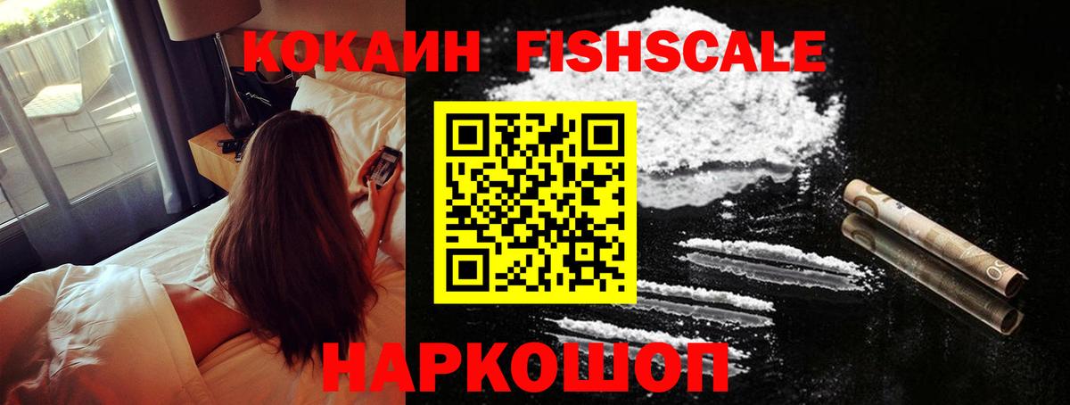 купить  сайты  Cocaine Fish Scale  КОКАИН  Вход с VPN  Воскресенск  COCAIN 98% 