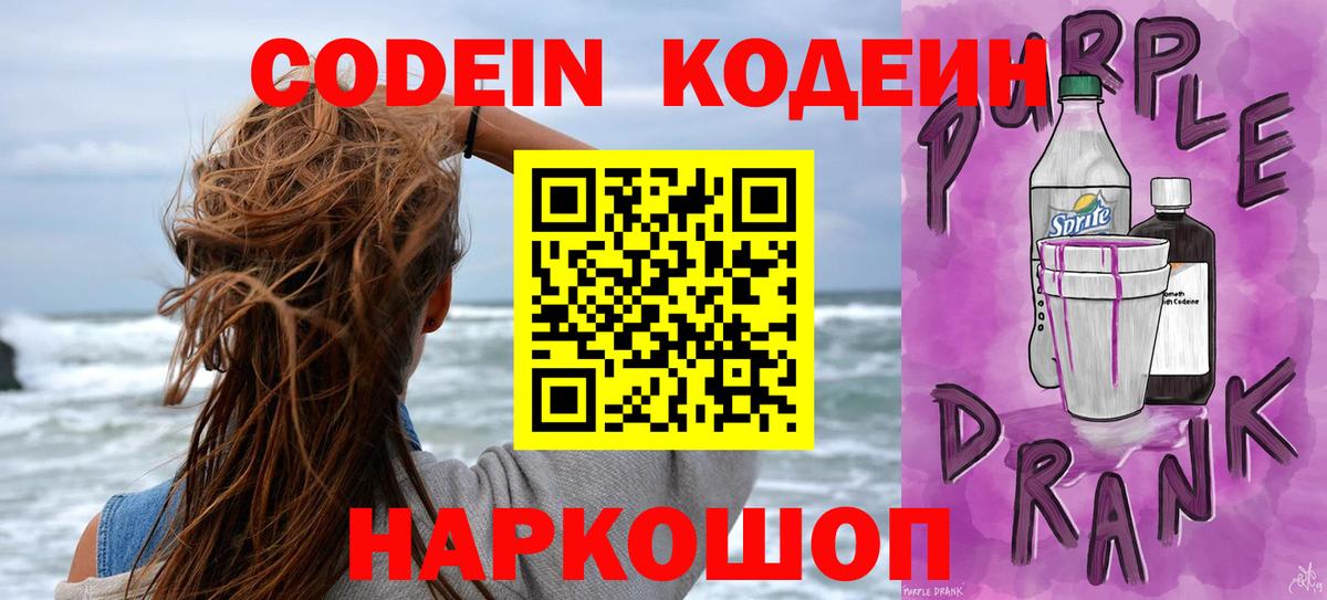 Кодеиновый сироп Lean Purple Drank  Кодеин Purple Drank  Вход с VPN  Воскресенск 